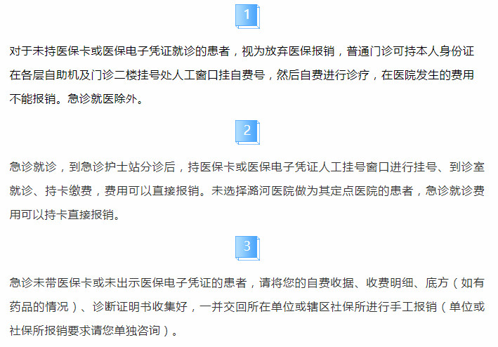 潞河医院医保患者未持医保卡或电子凭证门急诊就诊须知医保服务 首都医科大学附属北京潞河医院