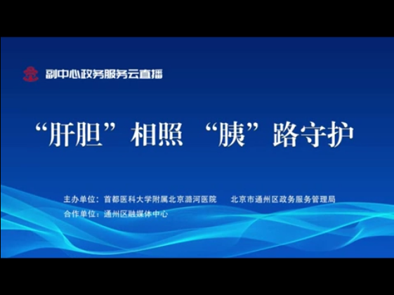 【我院普外科韩威主任作客副中心政务服务云直播】“肝胆”相照，“胰”路守护专场