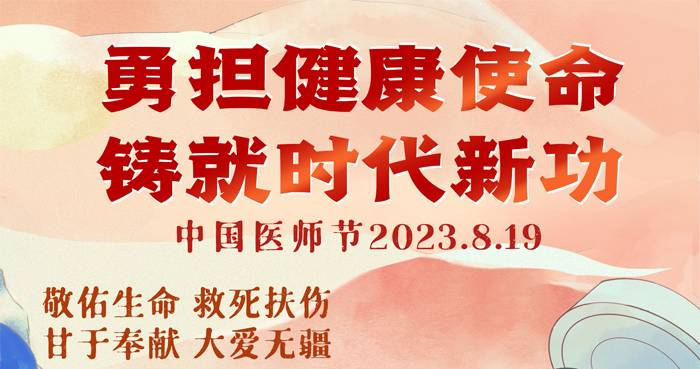 【勇担健康使命 铸就时代新功】致敬2023第六个中国医师节