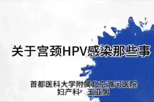 关于宫颈HPV感染那些事