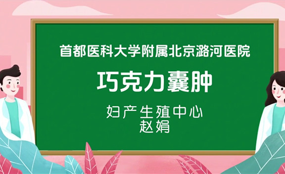 巧克力囊肿