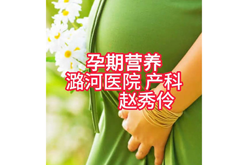 孕期营养